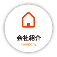 会社紹介