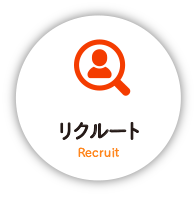 リクルート
