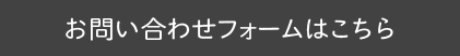 お問い合わせフォームはこちら
